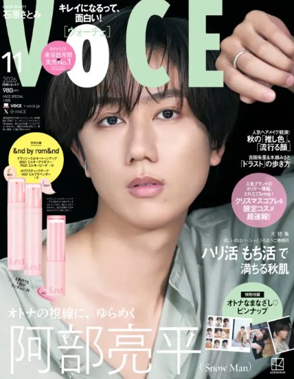 iVoCE's tweet photo. 本日発売!! 
VOCE11月号Special Edition版
表紙は阿部亮平さん（Snow Man）💚

＜特集＞
欲しいのはパーンっとうるおうご機嫌肌！
『ハリ活』『もち活』で満ちる秋肌

・2026年下半期、注目の”ハリもち”スキンケアキーワード
・「美容医療超え」スキンケアを大野真理子が医師sと語り倒す！
・「ハリ」「もち」を呼び覚ます究極の手技
・「乳液を省かない」人のハリもち肌がご機嫌です
・長井かおり流 秋の「ハリもち肌」ベースメイク
・ふわ甘フォギーな白桃チーク
・秋の「推し色」、「流行る顔」
・阿部亮平（Snow Man） オトナの視線に、ゆらめく
 ※ラインナップは通常版・Special Editionとも同じです。

SP版の特別付録は＆nd by rom＆ndのマルチに使える優秀コスメセット！　

２色のトーンアップベース（ランダムでどちらか１色）と、スティックチークが付いてくる🩷　

そして、Snow Man 阿部亮平さんの「オトナなまなざし♡ピンナップ」（綴じ込み付録）もお見逃しなく！