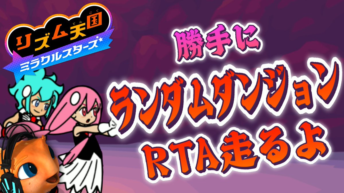 dn_stp's tweet photo. 【勝手に】ランダムダンジョンのRTAやる【リズム天国 ミラクルスターズ】 https://t.co/xDn2Jp2MIl @YouTubeより 

このあと10時から
俺が法だ https://t.co/Gf86Sk6oWE