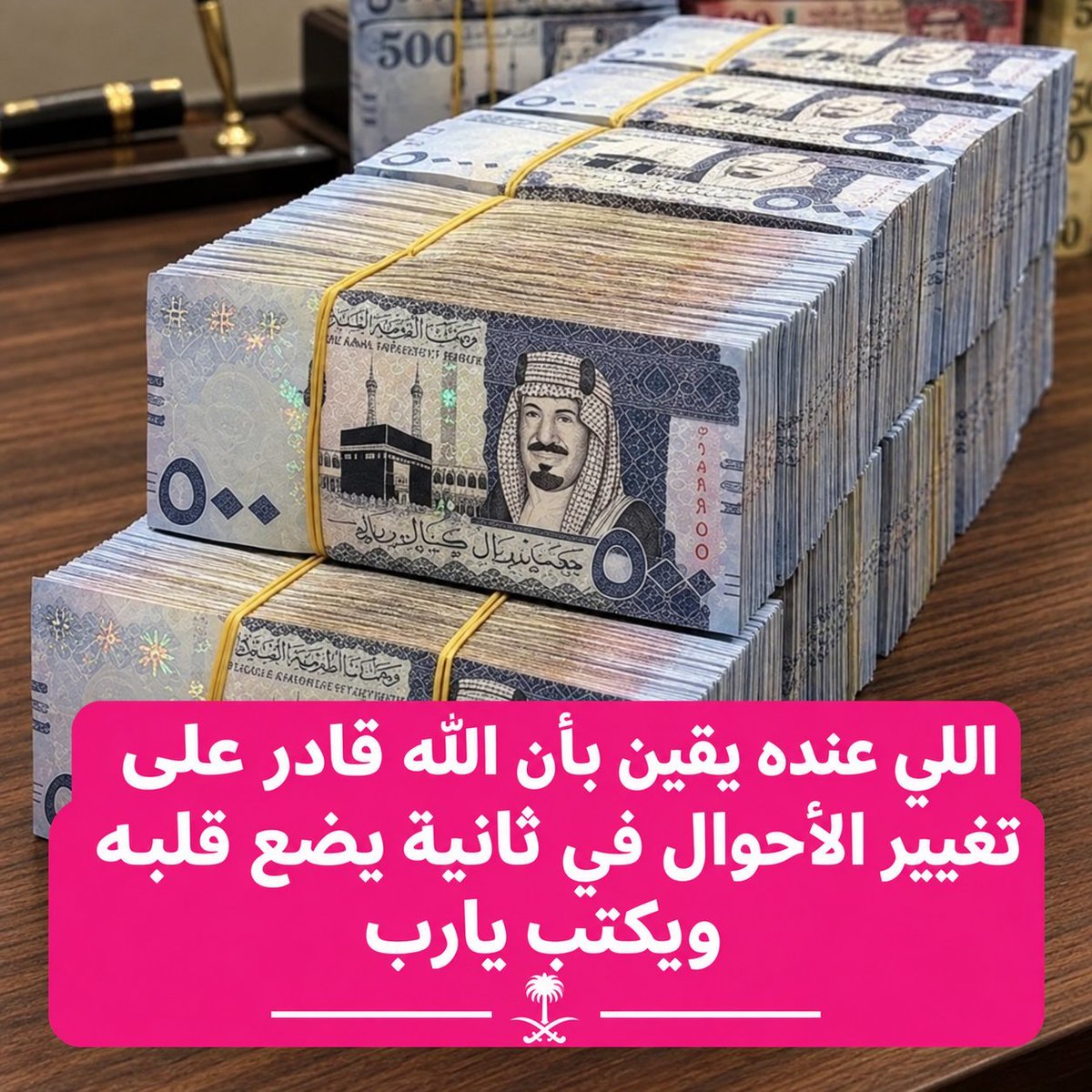 MsabqatR99156's tweet photo. لو جتك ٥ مليون ﷼ سعودي  اليوم
هل يمكن للمبلغ .. أن يحل كل مشاكلك💵 

۱ - نعم

۲- لا
#اليوم_الوطني_السعودي_٩٦ 

#اليوم_الوطني_٩٦ https://t.co/xKuRwlVWDM