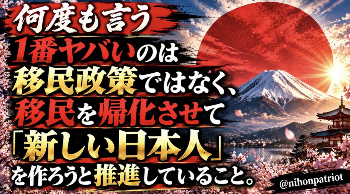 nihonpatriot's tweet photo. 何度も言う。
1番ヤバいのは移民政策ではなく、移民を帰化させて「新しい日本人」を作ろうと推進していること。 https://t.co/6SdJeyyZ4k