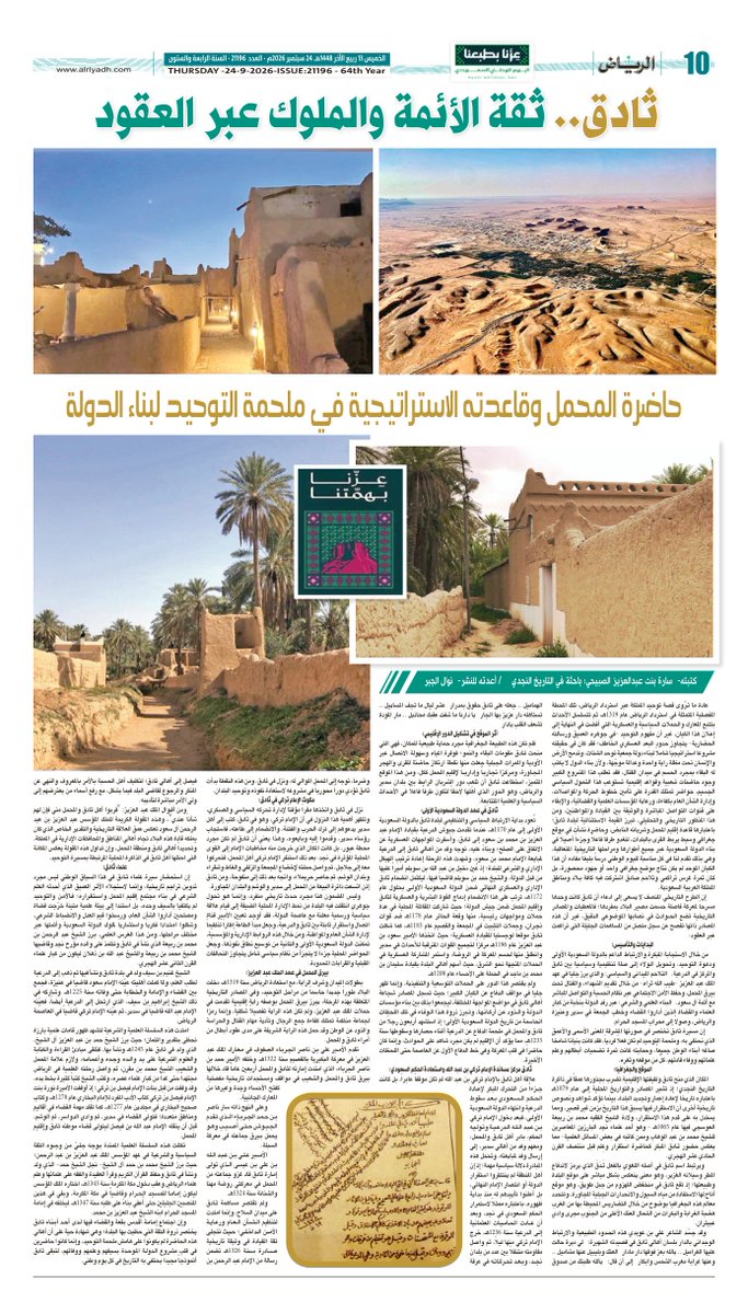 AlRiyadh's tweet photo. ثادق.. ثقة الأئمة والملوك عبر العقود

https://t.co/7499ETfPDX

كتبته- سارة بنت عبدالعزيز الصبيحي

 أعدته للنشر @nawalaljabr1

#اليوم_الوطني_السعودي 🇸🇦
#عزنا_بطبعنا https://t.co/yFaWQQ5Rzv
