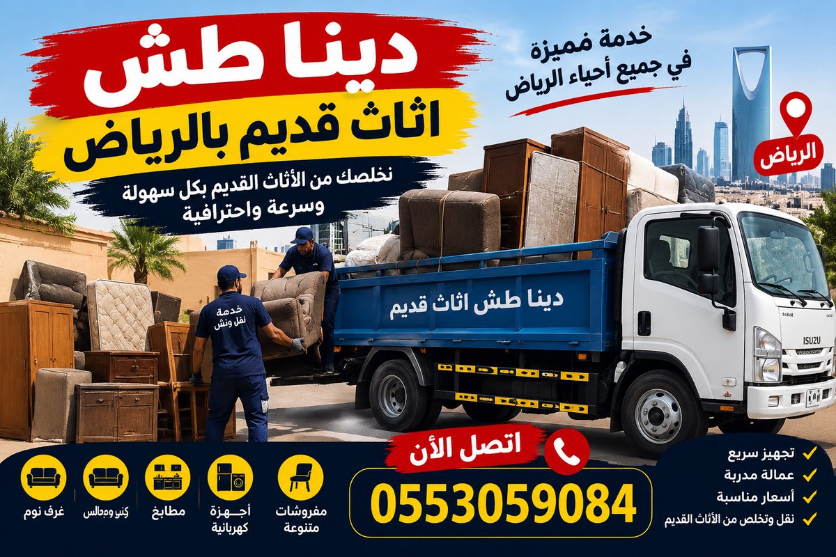 Siteco94's tweet photo. دينا طش أثاث قديم بالرياض 
عندك أثاث قديم أو مستعمل وتبي تتخلص منه؟ نوفر لك خدمة طش وإزالة الأثاث القديم بالرياض من المنازل والشقق والفلل والمكاتب والمستودعات.
نزيل غرف النوم المطابخ، الأجهزة الكهربائية والأثاث التالف أو غير المستخدم النقل والتخلص منه بطريقة مرتبة.
#خ0553059084 https://t.co/jcZlrYzSIz