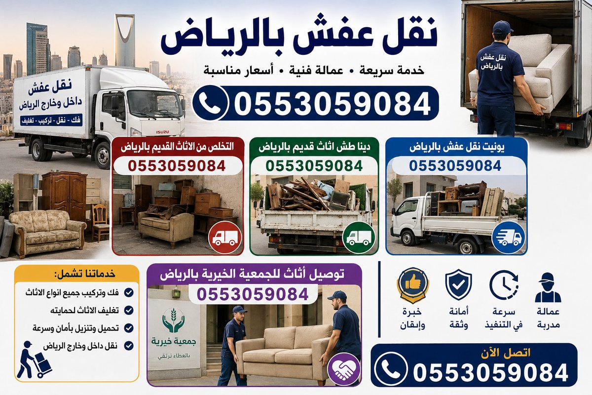 Siteco94's tweet photo. دينا نقل عفش بالرياض 0553059084
نوفر خدمة نقل العفش والتخلص من الأثاث القديم وطش الأثاث بالرياض بكل سرعة واهتمام.
نقل أثاث المنازل والشقق والفلل والمكاتب، والتخلص من غرف النوم والكنب والمجالس والمطابخ والأجهزة والأثاث القديم أو التالف.
#خ0553059084
خدمة داخل جميع أحياء الرياض 🚛 https://t.co/Z1WwBOwntW
