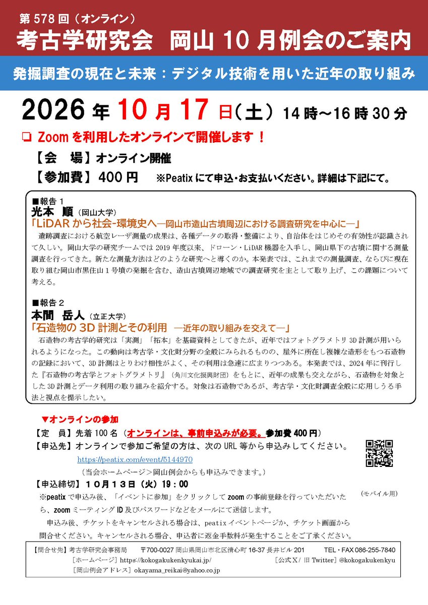 kokogakukenkyu's tweet photo. 考古学研究会では、2026年10月17日(土)に第578回岡山例会をオンラインで開催します。「発掘調査の現在と未来」と題し、デジタル技術を用いた近年の取り組みについて2本の報告があります。
オンライン開催で、事前申込が必要です。#考古学 #LiDAR #3D計測 https://t.co/i0XTEhCsiR