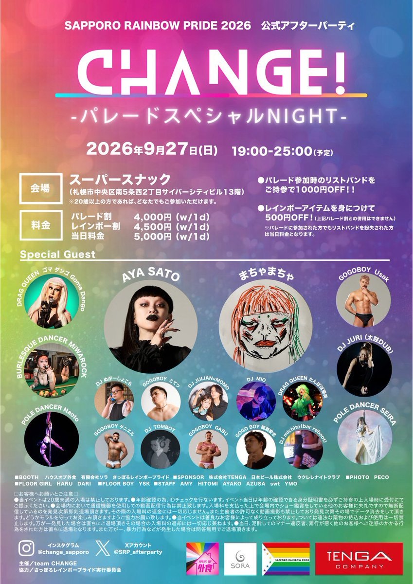 SPRrainbowpride's tweet photo. さっぽろレインボープライド2026
公式アフターパーティCHANGE！
⁡ @SRP_afterparty 

豪華ゲストを迎えて今年もアフターパーティを開催！
⁡
パレードの余韻をそのままに、夜まで思いっきり楽しもう！🌈
⁡
9/27(日) 19:00〜25:00
スーパースナック
札幌市中央区南5条西2丁目
サイバーシティビル13階 https://t.co/VRcUANXuda