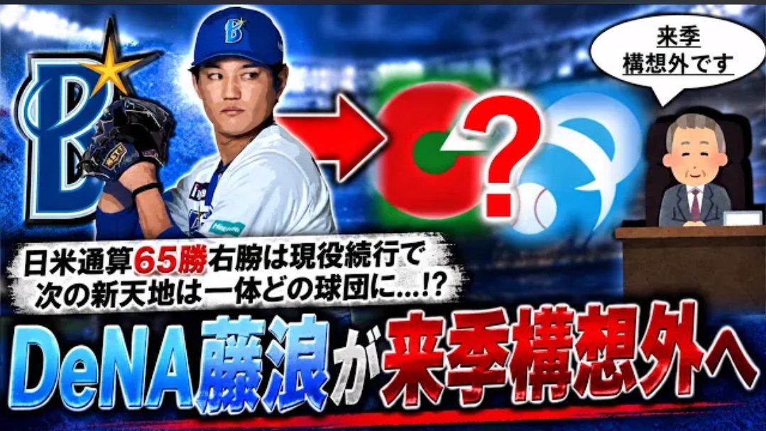 eslammado2030's tweet photo. 160km右腕の末路がこれなのか…？
藤浪晋太郎、DeNA構想外の真相。

動画をチェック👇
https://t.co/1vxEf7c9zh

\#藤浪晋太郎 \#戦力外 \#プロ野球 https://t.co/rfT5jBYXcy