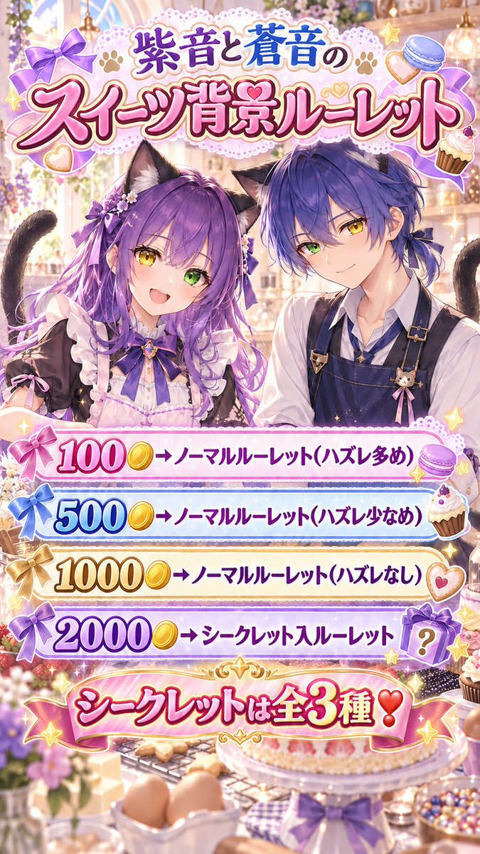 Sion_utasuki_'s tweet photo. 皆さんやっはろー！(*^^*)ノ
黒猫紫音です‼️
朝ちょっと用事があるのでそれが終わって家に着き次第お菓子作り配信時間します‼️
スイーツ背景ルーレット企画も同時にやってくから遊びに来てねぇ〜
画像には書いてないけど5000🪙でシークレットの割合アップだってさ((ボソッ
みんな遊びに来てね💜 https://t.co/Sz7WSSvnjE
