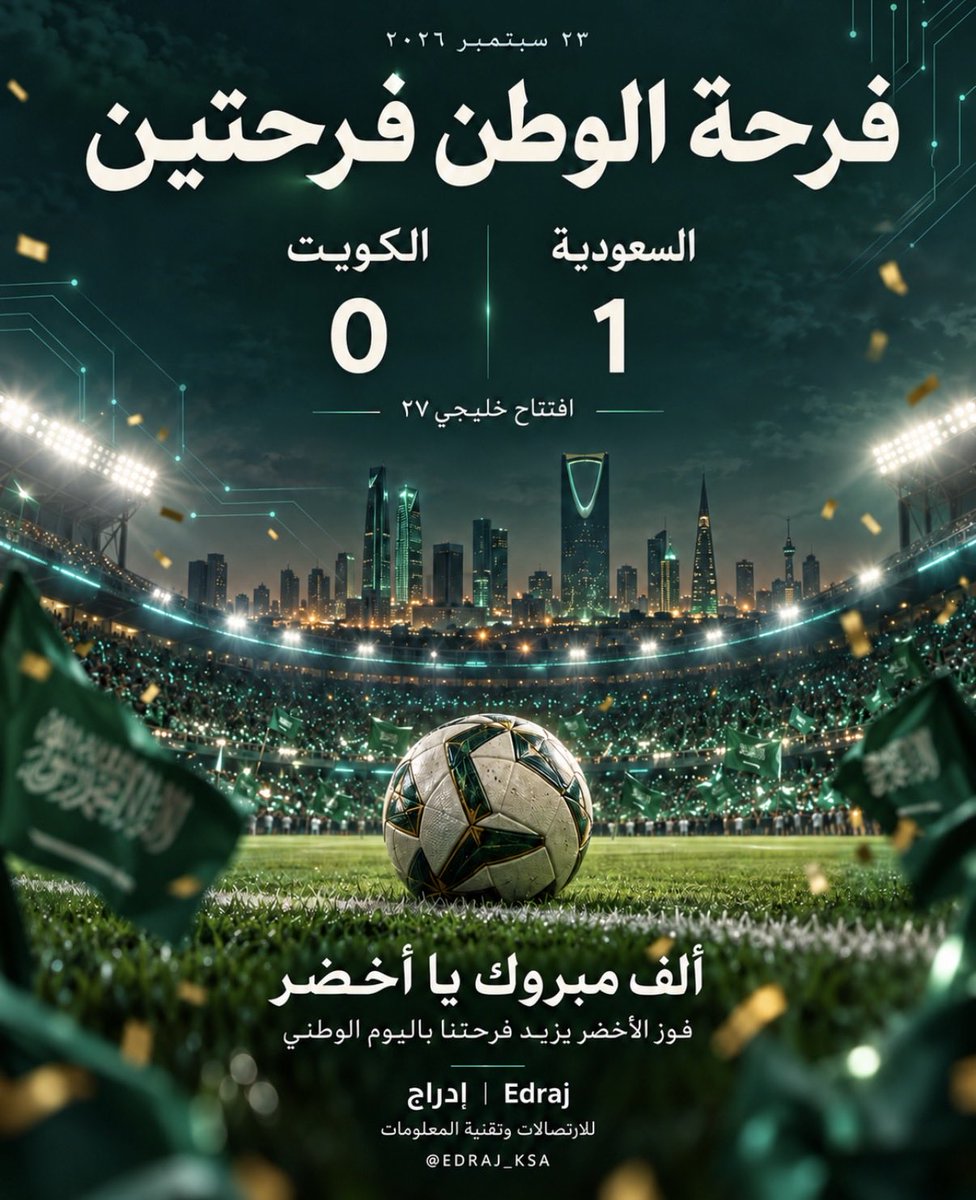 EDRAJ_KSA's tweet photo. فرحة الوطن اليوم فرحتين 🇸🇦💚
نحتفل بيومنا الوطني، ونبارك لأخضرنا الفوز على شقيقه الكويتي في افتتاح #خليجي27 ⚽️

من #إدراج: ألف مبروك للصقور وجماهيرنا.. دامت أفراحك يا وطن، ومن فوز لفوز يا أخضر! 🇸🇦

#السعودية_الكويت https://t.co/Xrroy0HeBv