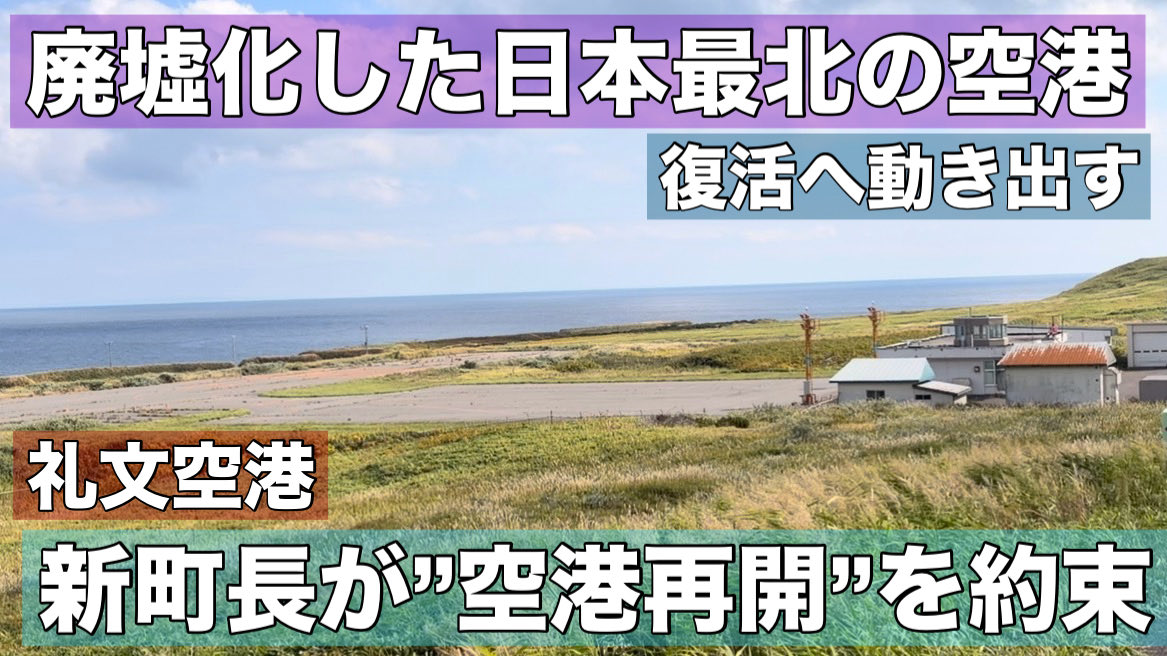 eutxsl3LKNTxWLf's tweet photo. 礼文島にある日本最北の礼文空港。
2009年から休止状態が続いています。

しかし去年、
新たに就任した礼文町長が「空港再開」を
公約に掲げて当選しました。

さっそく北海道庁やHACなどと
協議を始めているようです。

当然ながら狙うのは札幌丘珠便。
現在の滑走路は800メートルしかなく、
延長工事が必要ですが
果たして再開の可能性はあるのでしょうか？

さっそく礼文空港に行ってきました。
凄いところにありましたよ•••

ぜひご覧下さい！

廃墟化した日本最北の礼文空港！復活なるか？新町長が「空港再開」を公約に当選！ https://t.co/0Jho0NjpWF @YouTubeより