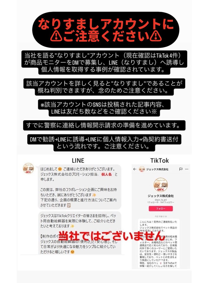 gex_exoterra's tweet photo. 【重要】ジェックス公式を装った「なりすまし」による詐欺について

公式TikTokアカウントを装い、LINEへ誘導して金銭を要求する「なりすまし詐欺」が発生しています。
���銭被害を防ぐため、以下ポストの手口と注意事項を必ずご確認ください。 https://t.co/Pau3iWJb03