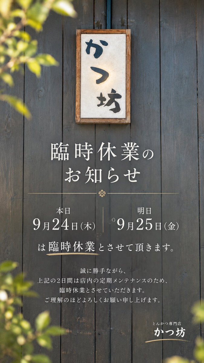 katubou2018's tweet photo. 【臨時休業のお知らせ】

本日9月24日（木）・明日25日（金）は、臨時休業とさせていただきます。

ご来店を予定されていた皆様にはご不便をおかけいたしますが、何卒ご理解のほどお願い申し上げます。

9月26日（土）より通常営業いたします。 https://t.co/qkU6Hy8Z1i