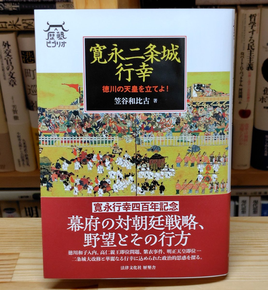 Rekikon_Biblio's tweet photo. 【新刊出来】笠谷和比古著『寛永二条城行幸――徳川の天皇を立てよ！』（歴墾ビブリオ）がこのほど出来ました。後水尾天皇による華麗盛大な寛永行幸はなぜ挙行されたのか。徳川幕府の意図と歴史的意義を解明する一冊です。寛永行幸四百年記念。（10月９日発売） https://t.co/cNzxrnMOCW https://t.co/nrgw4VgDDm