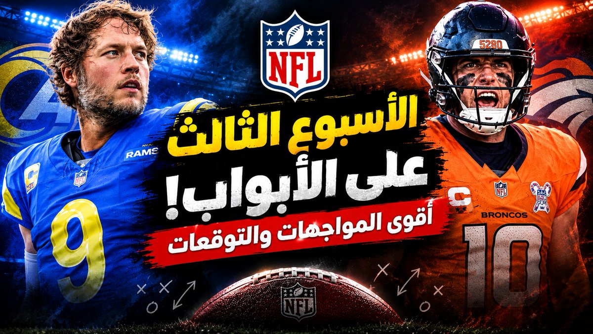 Touchdown_line's tweet photo. - حلقة Preview Week 3 🚨🚨

- الرامز يتوجه الى دينفر لمواجهة البرونكوز في قمة الاسبوع 🔥

- البيلز يستضيف المترنح التشارجرز , هل تكون الضربة القاضية لكتيبة جيم هارباه !! 

- تابع الحلقة كاملة 👇
https://t.co/nrm7qB8pwK https://t.co/85GQshkiSa
