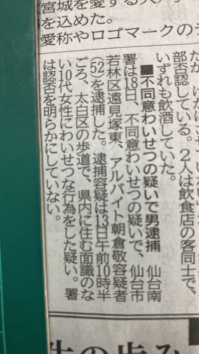 sugisugi10000's tweet photo. 仙台南署は18日
不同意わいせつの疑いで
仙台市若林区52歳を逮捕した。
大白区の歩道で
県内に住む面識のない10代女性にわいせつな行為をした疑い。 https://t.co/35NdQq0Nt6