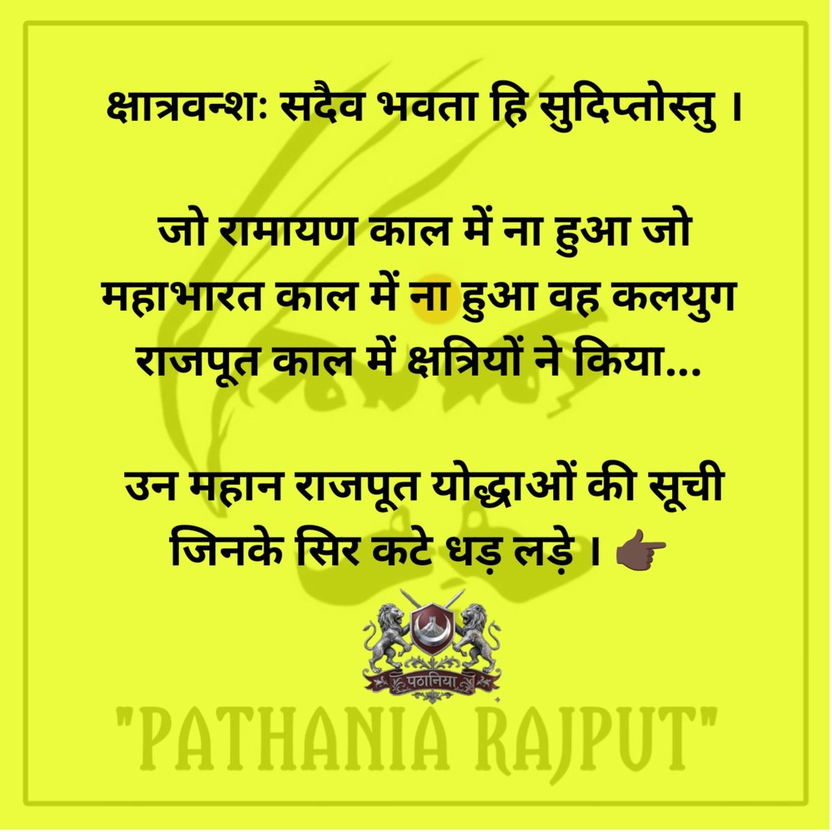Pathaniarajput9's tweet photo. संपूर्ण संसार में कहीं इस प्रकार की वीरता का उल्लेख नहीं मिलता यह  राजपूतों की रगों  भुजाओं में गूंजती है, राजपूतों की साहस की कोई सीमा नहीं...!

#rajput #ठाकुर #pathania #क्षत्रिय #सर_कटे_धड़_लड़े https://t.co/IwnqyyRVcm
