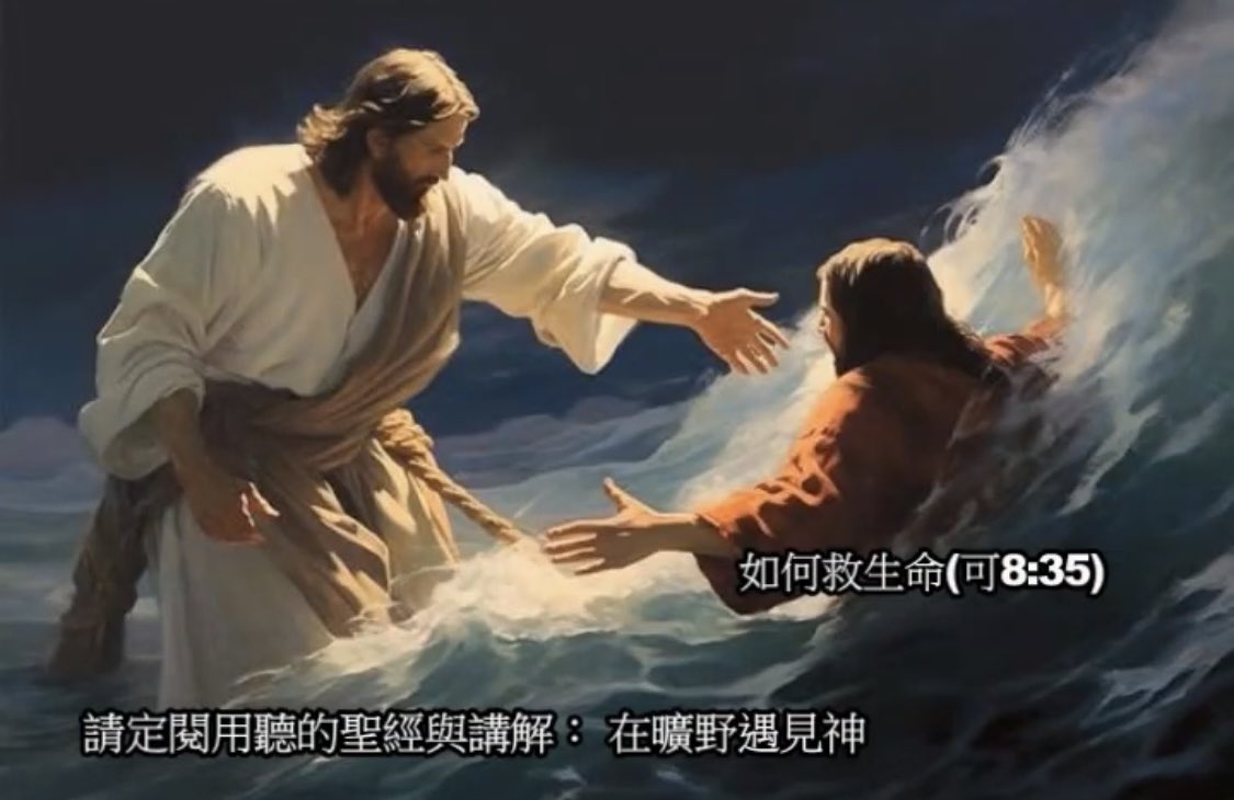 MetWilderness's tweet photo. 如何救生命(可8:35)
馬可福音八章：35 因為凡要救自己生命的，��喪掉生命；凡為我和福音喪掉生命的，必救了生命。 36 人就是賺得全世界，賠上自己的生命，有什麼益處呢？ 37 人還能拿什麼換生命呢？
 
這裡是主的話，是在主說出「若有人要跟從我，就當捨己，背起他的十字架來跟從我」這句話之後，緊接著作出的，可以說是帶有解釋性質的，讓我們明白爲什麼我們即使是要捨己，我們還是必需要跟隨主。

我們都知道、人總是顧惜自己生命的，難道我們會不想救自己的生命嗎？其實珍惜生命是神放在我們裡面的，我們會先愛惜自己的生命，才能愛惜其他的生命；若有人不愛惜自己的生命，那樣的人會愛惜其他的人或是物的生命嗎？
 
只是主說的這句話，是指我們的現狀；其實人人都想要救自己的生命，然而人最後的結局都是要失去自己的生命的。我們想用各種方式要救自己的生命，特別是某些鉅富和掌握權柄的人，他��在世上的日子過得好的很呢，特別想長長久久的活下去。

於是他們用金錢用權勢，例如從秦始皇那會就要求仙丹想要長生不老，有人嘗試修仙延年益壽，���來的人又發展醫學，近代又興起研究 DNA, RNA的改良，甚至是器官移植、換身體的法子都想過了，但是毫無例外的結局全都是失敗，這些人都喪失了他們的生命。
 
生命可以說是這個世間最寶貴的資產了，主在後面也用「人就是賺得全世界，賠上自己的生命，有什麼益處呢？」來做比較。一樣東西如果是有價的，那無論是再寶貴，只要有價，總是可以換來、可以賺來的；但是生命卻是無價的，沒有任何人，任何事可以換來生命：連想要增加一刻都是不可能。
 
同時，主乃是在告訴我們說：世界上沒有一條路可以讓人救自己的生命，這些努力想要救自己生命的，也都必死。這些話并不稀奇，很多哲學家也都有類似這些的嘻笑諷刺，只是從來沒有人提出其它的道路和解決辦法，這樣的嘲諷是警醒的，但同時是也是無用的。

只有主在這句話之後卻提出了一個解決的辦法，他說：凡為我和福音喪掉生命的，必救了生命。這句話有誰能夠講呢？敢講的人就是在說謊了，沒有人可以向別人保證可以救生命。連自己的生命都救不了的人，又怎麼可能向別人保證可以救生命呢？

當然是除了生命的主之外，沒有人可以講、可以保證的。只有生命的主可以作這樣的保證。然而生命之主也不是將生命隨意的賜給人的。他有權柄這樣做，但是如果生命賜給了不配得的人，例如墮落的天使得著了永恆的生命，那就成了禍害永留人間了。
 
因此主在這裡呼召，他呼召那些能夠捨了自己的，凡是爲了主和主所傳的福音，可以捨己追隨主到底的，主要賜生命給他們。這不是說人可以用犧牲自己生命的方式便換得更新的生命，也就不是我們俗話所說的「捨生取義」。

如果不是為主，生命捨了便是捨了，求仁得仁而已；主并不是說「凡為了別人失喪掉生命的，可以獲得生命」乃是要爲了主而失掉生命的，才可以獲得生命，因爲只有主可以賜生命。這就是主的應許，是要給那些能夠回應主呼召的，并且願意為了這事付上代價的，才得以救了自己的生命。 https://t.co/jUTOiNQbVQ