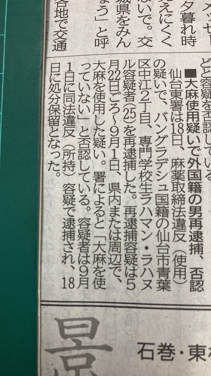 sugisugi10000's tweet photo. 仙台東署は18日
麻薬取締法違反(使用)の疑いで
バングラディッシュ国籍の仙台市青葉区専門学校生25歳を再逮捕した。
再逮捕容疑は、
県内または周辺で大麻を使用した疑い。
9月1日に、
容疑者は大麻所持容疑で逮捕され、
18日処分保留となっていた。 https://t.co/9zfPO6oZ0U