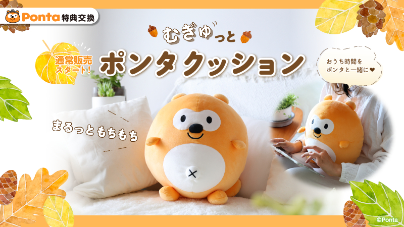 Ponta's tweet photo. ／
　むぎゅっとポンタクッション通常販売開始🌟
＼
 
Ponta特典交換にて本日9月24日(木)より発売です🥳
 
Amazonぽんた屋とau PAY マーケット ぽんた屋では10月より通常販売開始します💕
 
▼詳しくはこちら！
https://t.co/miZdnGVBVo
 
#Ponta https://t.co/0vhoRnaOCe