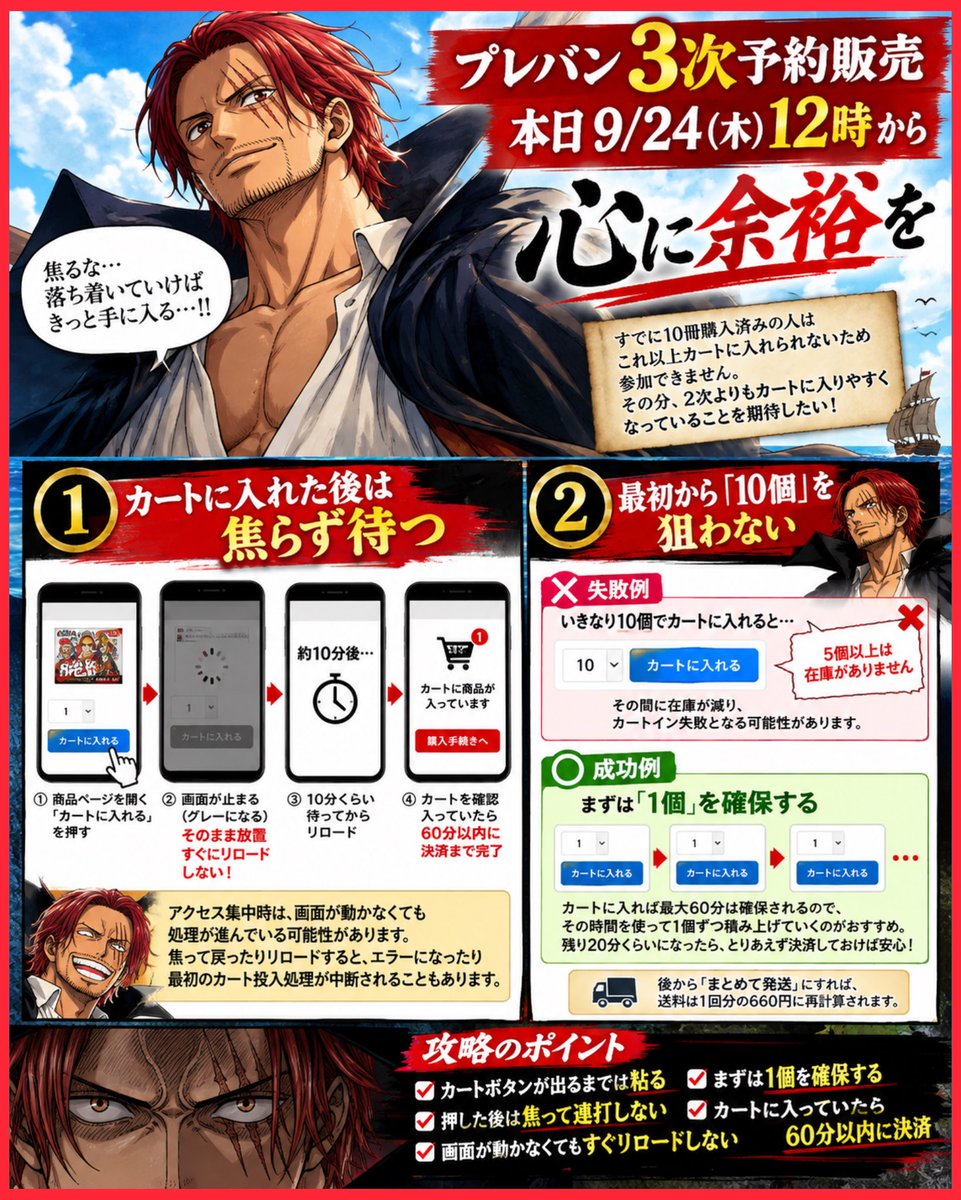 dddict0407's tweet photo. 【プレバン3次販売、いよいよ本日12時🔥】

2次販売で実際に試して成功した方法を、
改めてまとめます。

ポイントは……「心に余裕を持つ」こと。

━━━━━━━━━━━━━━
① カートに入れた後は「待つ」
━━━━━━━━━━━━━━

「カートに入れる」を押す
↓
画面が止まる
↓
焦ってリロードしない
↓
そのまましばらく待つ
↓
リロード
↓
カートを確認
↓
入っていたら60分以内に決済

アクセス集中時は、
画面が動かなくても処理が進んでいる可能性があります。

実際に自分は、

押す → 動かない → 放置 → リロード → カートIN → 購入成功

を経験しました。

━━━━━━━━━━━━━━
② 最初から「10個」を狙わない
━━━━━━━━━━━━━━

購入上限は10個。

でも、最初から10個でカートインするのではなく、

まず「1個」を確保する。

1個でカートイン
↓
成功
↓
次の1個を狙う
↓
さらに1個……

という考え方。

一度に10個を狙って失敗すると、
また最初からやり直しになる可能性があります。

まずは1個を確保することを優先。

カートに入れば最大60分あるので、
その時間を使って落ち着いて対応。

━━━━━━━━━━━━━━

そして今回、少し気になるポイント。

すでに10冊購入済みの人は、
これ以上カートに入れられない仕様。

つまり、2次までに上限の10冊を購入した人は
今回の3次販売では参加できません。

その分、2次販売よりも
カートに入りやすくなっていることを期待したい🔥

12時から挑戦する人は、

「焦らない」
「連打しない」
「まず1個を確保」

これを意識してみてください。

今回もどうなるか……。

12時、勝負です🔥