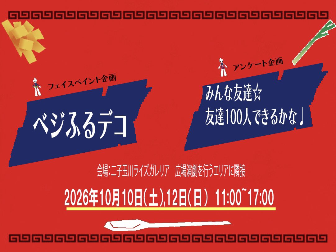 tama_rivers's tweet photo. 多摩美のたま、多摩川のたま。
二子玉川ライズで"たまたま”出会える「たまたまマーケット」

その他フェイスペイント企画「ベジふるデコ」
アンケート企画「みんな友達☆友達100人できるかな♩」
といったサブイベントも開催🍽️
#タマリバーズ #パラライス #たまたまマーケット  #ダンスバトル https://t.co/cPAWjU0Gy9