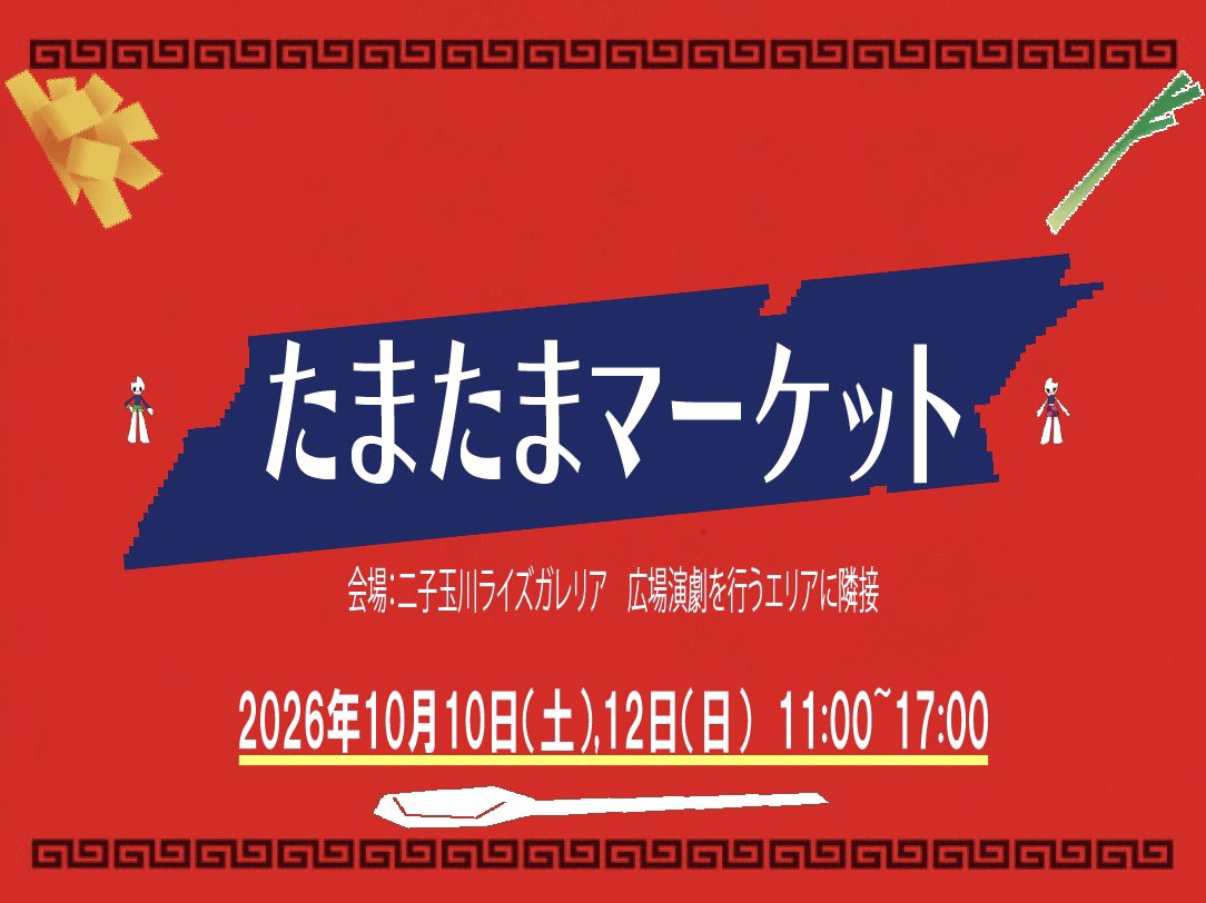tama_rivers's tweet photo. 多摩美のたま、多摩川のたま。
二子玉川ライズで"たまたま”出会える「たまたまマーケット」

その他フェイスペイント企画「ベジふるデコ」
アンケート企画「みんな友達☆友達100人できるかな♩」
といったサブイベントも開催🍽️
#タマリバーズ #パラライス #たまたまマーケット  #ダンスバトル https://t.co/cPAWjU0Gy9