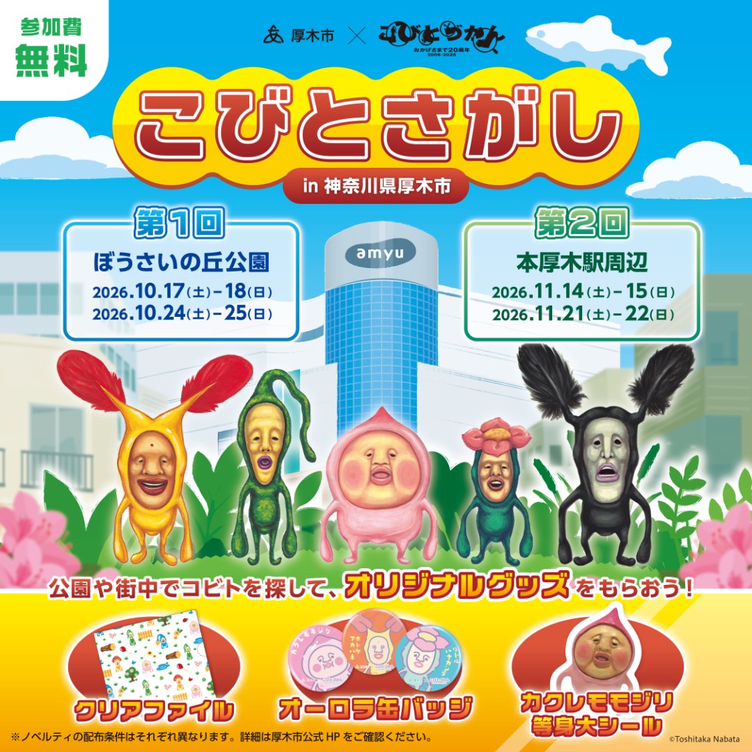 kobitodukan's tweet photo. 【神奈川県】厚木市×こびとづかん「こびとさがし in 神奈川県厚木市」を開催！

【開催日時と開催場所】
◼︎第１回　ぼうさいの丘公園
10/17(土)・18(日)、24(土)・25(日)
参加受付：ぼうさいの丘公園内「センター施設」
★参加対象：18歳以下の方のみ

◼︎第２回　本厚木駅周辺
11/14(土)・15(日)、21(土)・22(日)
参加受付：本厚木駅北�� 駅前広場　特設テント

【参加費とノベルティ】
こびとさがし、こびとクイズラリーともに参加無料
オリジナルクリアファイルに「こびとさがし」「クイズラリー」の参加用紙を挟んでお渡しします。また、それぞれクリアすると景品をプレゼント！

イベントの詳細は #こびとづかん 公式サイトにて👇
https://t.co/mE6W6OTXn2