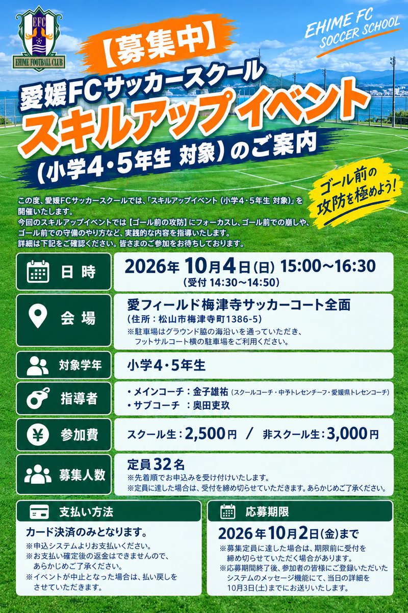 ehime_fc's tweet photo. 📣｜愛媛FCスクール情報

🔥スキルアップイベント開催🔥

「もっと上手くなりたい！」そんな選手、大集合⚽️
今回は「ゴール前での崩し方・守り方」をテーマに、実践で使えるスキルを徹底指導💪

🗓️10/4（日）15:00～16:30
📍愛フィールド梅津寺グラウンド 全面
👤小学4・5年生対象
👥定員32名（先着順）

この機会に個人としてレベルアップしよう🔥

▼詳細・お申込みはこちら
https://t.co/pwInF28IIE

#愛媛FCスクール #ehimefc #愛媛FC