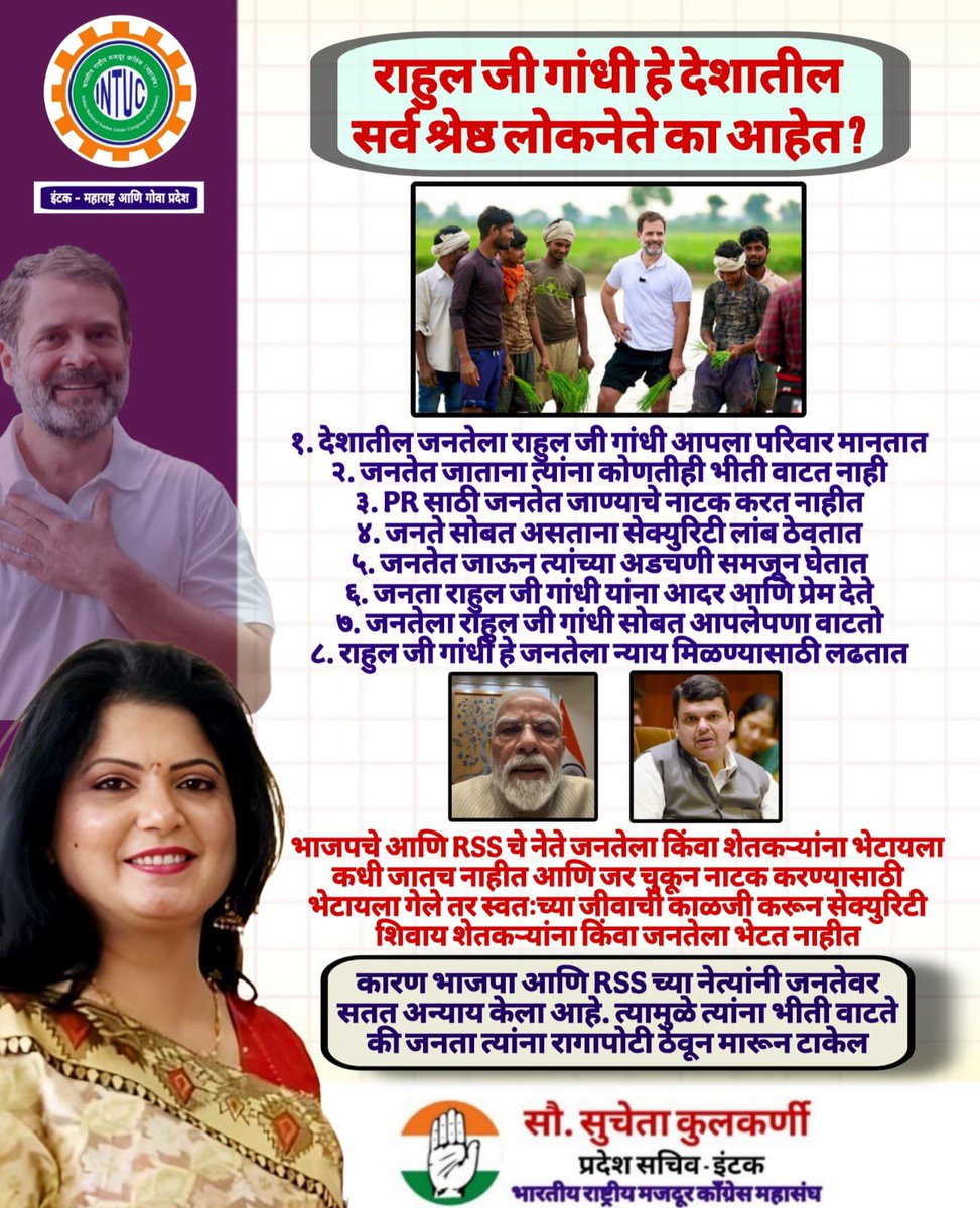 SuuchetaMPCCIC's tweet photo. राहुल जी गांधी हे देशातील 
सर्व श्रेष्ठ लोकनेते का आहेत?

१. देशातील जनतेला राहुल जी गांधी आपला परिवार मानतात
२. जनतेत जाताना त्यांना कोणतीही भीती वाटत नाही
३. PR साठी जनतेत जाण्याचे नाटक करत नाहीत
४. जनते सोबत असताना सेक्युरिटी लांब ठेवतात
५. जनतेत जाऊन त्यांच्या अडचणी समजून घेतात
६. जनता राहुल जी गांधी यांना आदर आणि प्रेम देते
७. जनतेला राहुल जी गांधी सोबत आपलेपणा वाटतो
८. राहुल जी गांधी हे जनतेला न्याय मिळण्यासाठी लढतात

भाजपचे आणि RSS चे नेते जनतेला किंवा शेतकऱ्यांना भेटायला कधी जातच नाहीत आणि जर चुकून नाटक करण्यासाठी भेटायला गेले तर स्वतःच्या जीवाची काळजी करून सेक्युरिटी शिवाय शेतकऱ्यांना किंवा जनतेला भेटत नाहीत...

कारण भाजपा आणि RSS च्या नेत्यांनी जनतेवर सतत अन्याय केला आहे. त्यामुळे त्यांना भीती वाटते की जनता त्यांना रागापोटी ठेवून मारून टाकेल...

#देशविरोधी_चड्डी_गँग
#भ्रष्ट_सरकार_त्रस्त_जनता
#गद्दार_भाजपा