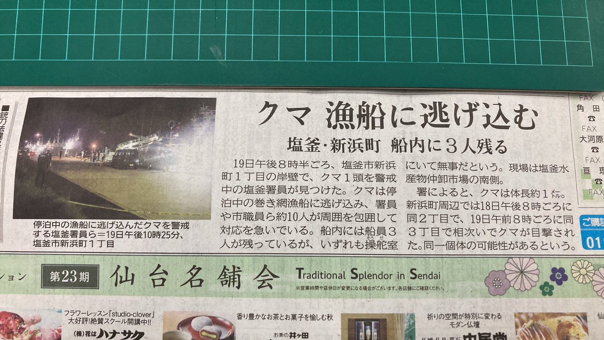 sugisugi10000's tweet photo. 19日午後8時半ごろ、
塩竈市新居浜町1丁目の岸壁で
熊一頭を警戒中の塩釜署員が見つけた。
熊は停泊中の巻網漁船に逃げ込み
署員や、市職員約10人が周囲を包囲して対応を急いでいる。 https://t.co/B2yxBRtcid