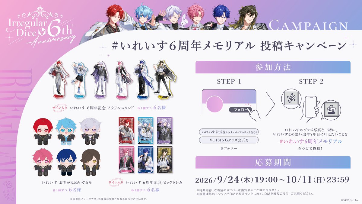 VOISING_Shop's tweet photo. ＃いれいす 6th Anniversary ──

#いれいす6周年メモリアル 投稿キャンペーン開催！

思い出の1枚と一緒に、
7年目に叶えたいことを投稿しよう！

抽選で【18名様】に6周年記念グッズをプレゼント♪

09.24 ── 10.11 23:59