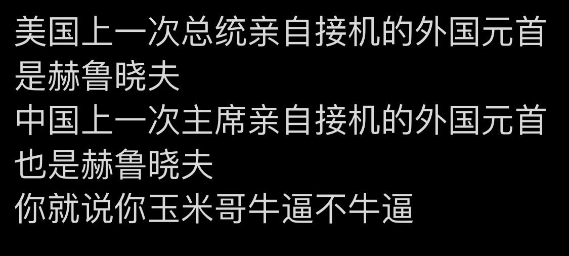 santoulang's tweet photo. 赫鲁晓夫牛逼哈哈哈哈哈哈 https://t.co/Qp1Emjn9Rb