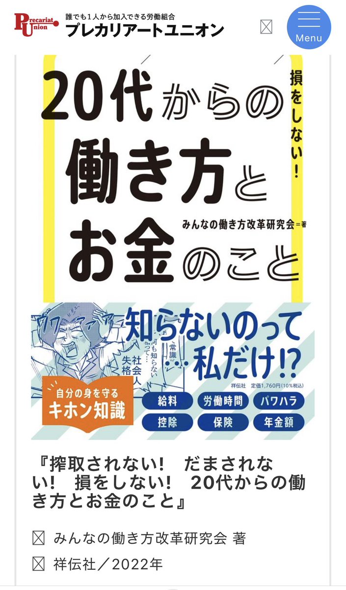 precariatunion's tweet photo. 働き方やお金の悩みを、難しい言葉なしで知りたい方へ。書籍『搾取されない！だまされない！損をしない！２０代からの働き方とお金のこと』は、プレカリアートユニオン執行委員長らが監修。職場の悩みは一人で抱えず、プレカリアートユニオンへ相談を。TEL03-6273-0699

https://t.co/ObGddnptLN https://t.co/B86atrFMXH