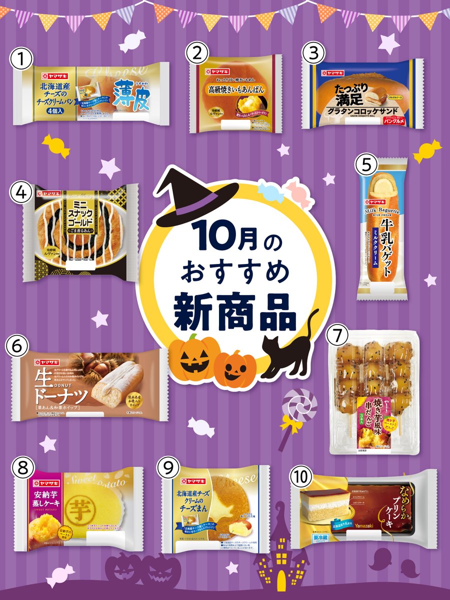 yamazakipan_cp's tweet photo. ＼10月の #新商品 速報🎃／

明日から発売の新商品をひと足お先にご紹介❣️

🍠秋の味覚、さつまいもを使った商品
🧀北海道チーズ蒸しケーキをイメージした #薄皮シリーズ
🍮食べ応えのあるご褒美スイーツ、プリンケーキ

詳しくは画像をタップ☝️
気になる商品を数字で教えてくださいね😉 https://t.co/F3jwt9omfW