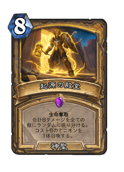 BeerBrickHS's tweet photo. #ハースストーン 「黒の帝国の君臨」新カード  

パラディンの呪文
「生命奪取 合計 8ダメージを全ての 敵にランダムに振り分ける。 コスト8のミニオンを 1体召喚する。」

▼新拡張「黒の帝国の君臨」
https://t.co/rPxqd4Rbff https://t.co/FajeawfOM7