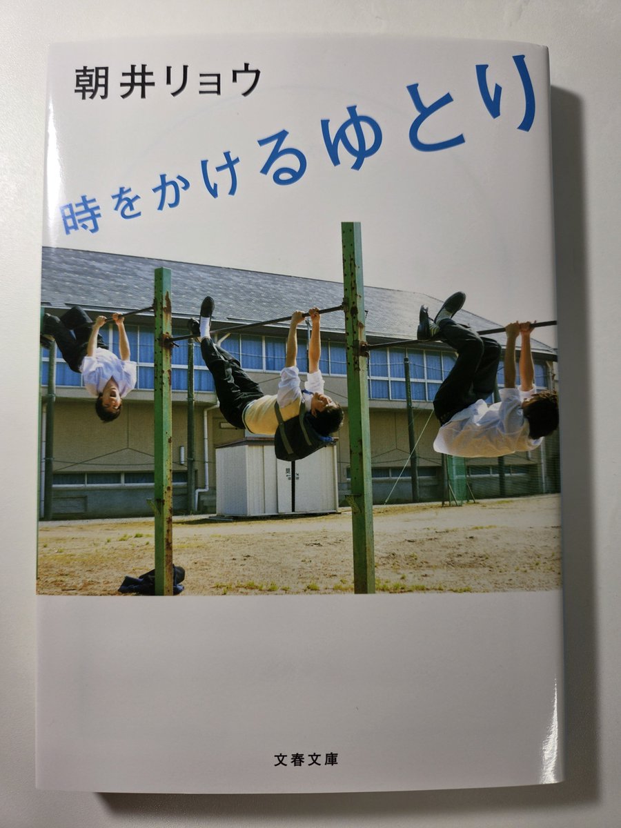 vermont_dr's tweet photo. ☆時をかけるゆとり
☆朝井リョウ https://t.co/l3rQgWENG4