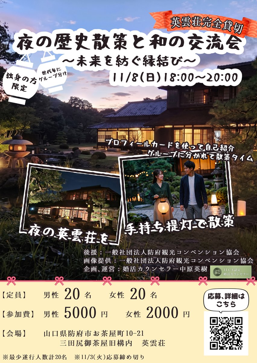 hofukan's tweet photo. 🌃夜の歴史散策と和の交流会
💑～未来を紡ぐ縁結び～
参加者募集中📢

#英雲荘 で手持ち提灯を片手に歴史散策を楽しみながら、素敵な出会いを見つけませんか❓

📌11月8日（日）18:00～20:00
📌英雲荘
📌独身男女各20名
※応募多数の場合は抽選

応募、詳細はこちら⬇️
https://t.co/7yL1q0trlC

#防府 https://t.co/q6zZPX6YKT