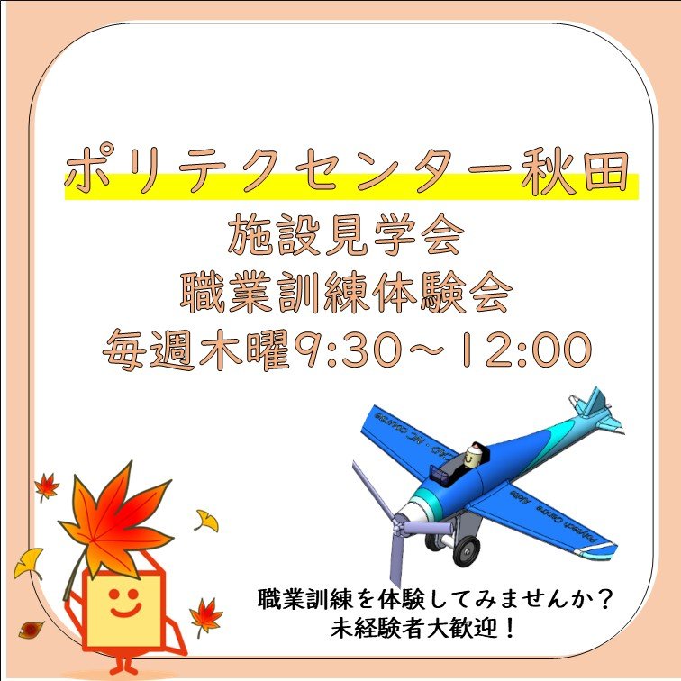 poly_Akita_'s tweet photo. 【10月開催日のご案内】
施設見学会（毎週木曜日）
10/1
10/15
10/22
10/29
体験会（毎月１回木曜日に開催）
10/8
CAD・NC技術科：３Dモデリング体験
住宅リフォームデザイン科：クロス張り体験
詳しくはHPにて！　
https://t.co/VMGNIOCWXx

＃秋田 ＃仕事探し ＃未経験 #就活　＃CAD　＃機械加工 https://t.co/fGyQh8wcMe