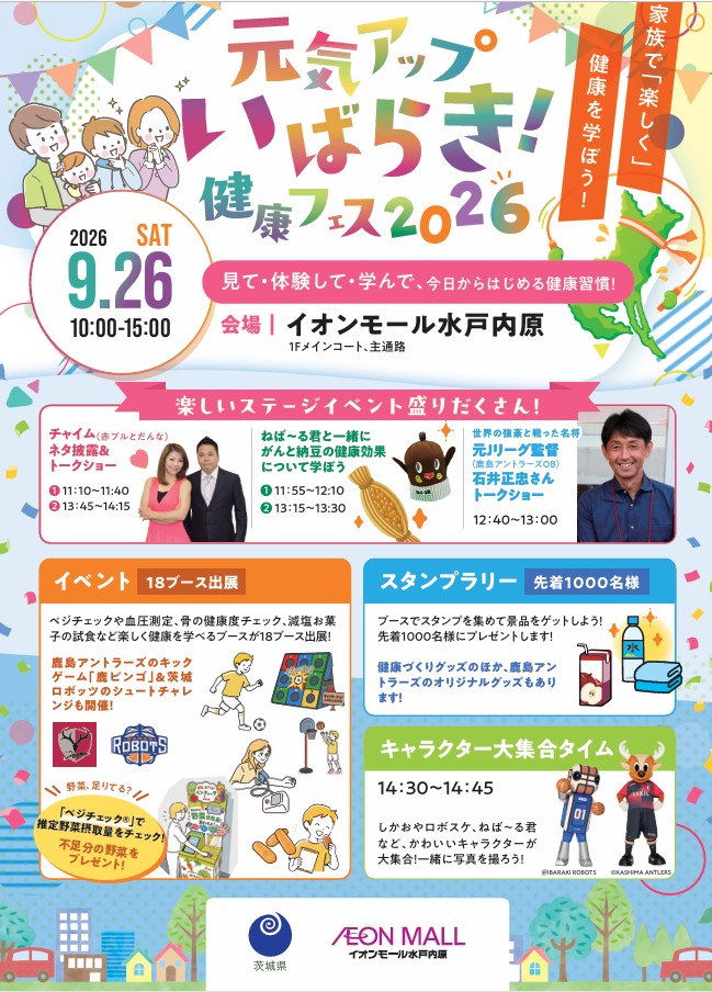 ibaraki_oishio's tweet photo. ／
9/26（土）
元気アップいばらき！健康フェス2026 🎉＠イオンモール水戸内原
＼
家族みんなで楽しみながら健康チェック＆体験♪
🥦ベジチェック測定＆野菜プレゼント
⚽鹿島アントラーズ🏀茨城ロボッツのシュートゲーム
🎤お笑い芸人、鹿島アントラーズOB、ねば～る君も登場！
https://t.co/GOwe0icQu2