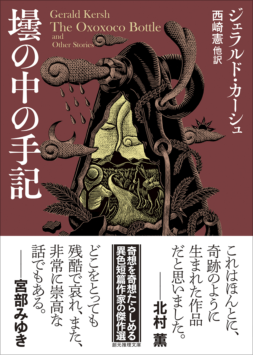 fujiwara_ed's tweet photo. ジェラルド・カーシュ『壜の中の手記』『廃墟の歌声』（創元推理文庫）好評発売中。『廃墟の歌声』解説にあるように、長篇の紹介企画も二社で進んでいて、それが出ると都市生活の暗黒面や底辺に生きる人々を描いたこの作家の別の顔が明らかになるはずで、個人的にも楽しみにしています。 https://t.co/N3Cxy0eCIp