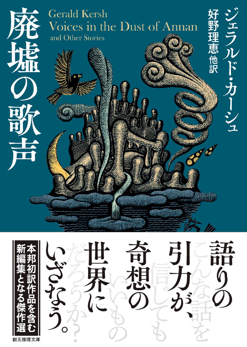 fujiwara_ed's tweet photo. ジェラルド・カーシュ『壜の中の手記』『廃墟の歌声』（創元推理文庫）好評発売中。『廃墟の歌声』解説にあるように、長篇の紹介企画も二社で進んでいて、それが出ると都市生活の暗黒面や底辺に生きる人々を描いたこの作家の別の顔が明らかになるはずで、個人的にも楽しみにしています。 https://t.co/N3Cxy0eCIp