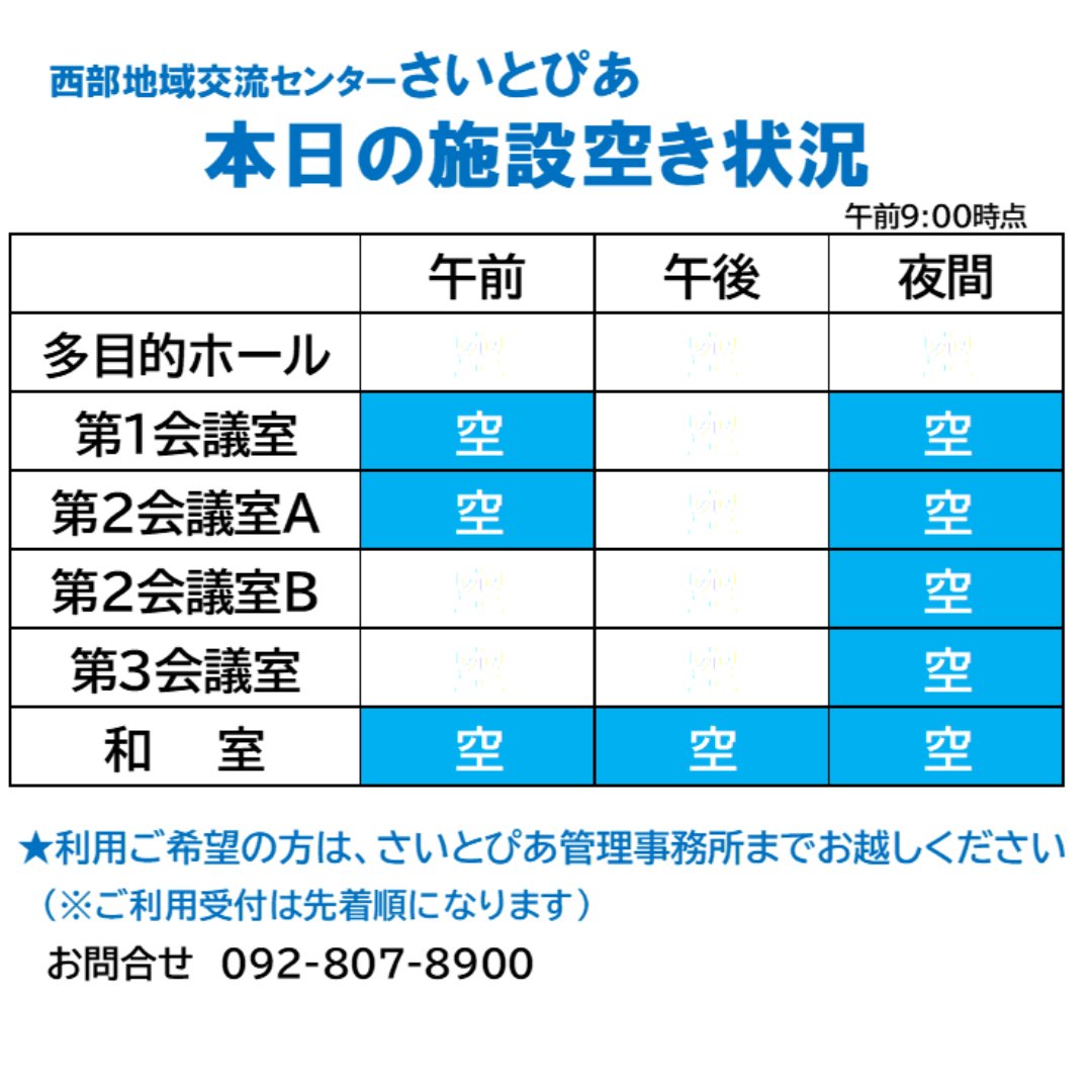 saitopia_tw's tweet photo. 【施設空いています！】
本日（9月24日）のさいとぴあの空き状況です。（午前9時時点）
ホール・会議室は2人から会議・勉強などにご利用いただけます。
（先着順）
お問合せ：さいとぴあ管理事務所　092-807-8900 
#さいとぴあ #勉強 #学習スペース #九大学研都市 #貸会議室 #福岡市西区 https://t.co/5pHduygEQF