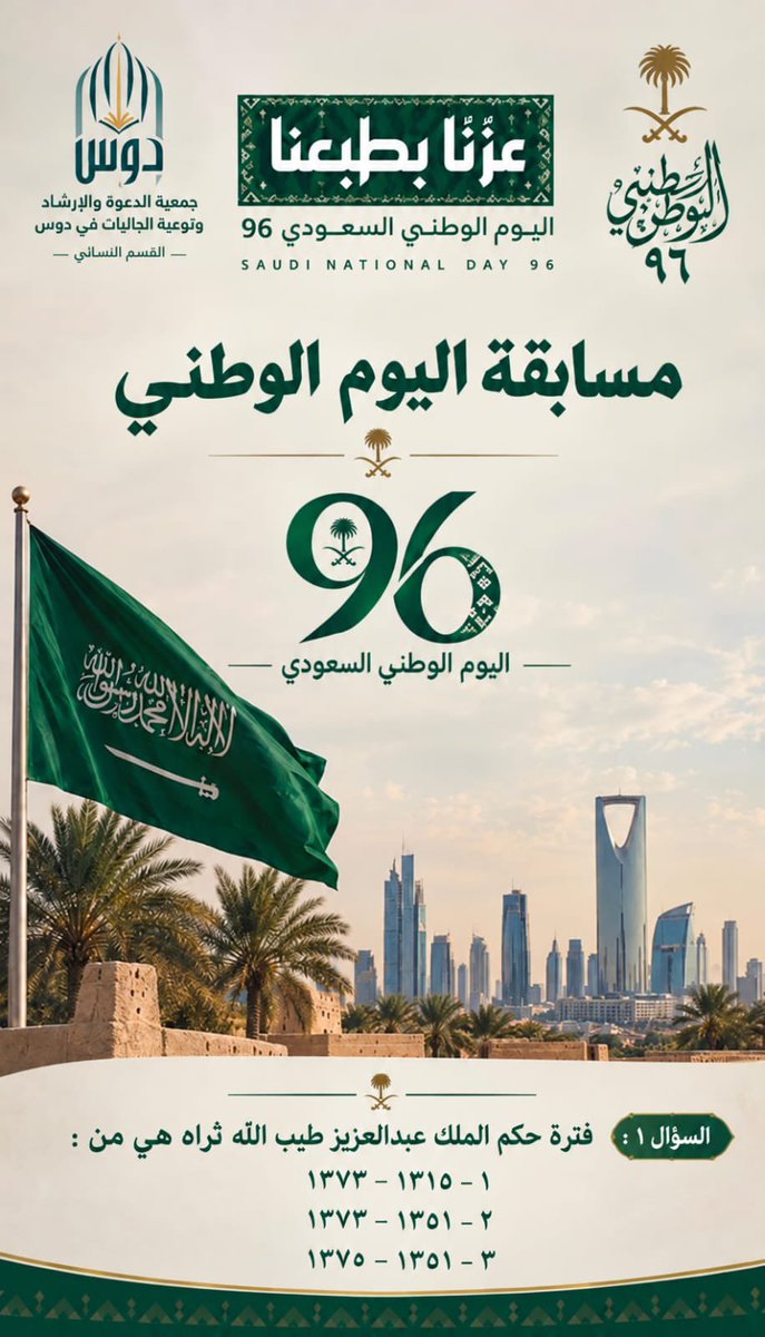 dawahdus's tweet photo. شارك معنا في مسابقة🔉

 #اليوم_الوطني_السعودي96 🇸🇦🇸🇦

🎁ولمدة ٣ أيام بمبلغ ١٥٠٠ ريال🎁

السحب والإعلان  ل٣ فائزين يوم السبت

✨شروط المسابقة : 

🔸متابعة حساب الجمعية
🔸ريتويت لتغريدة المسابقة
🔸المشاركة من داخل السعودية
🔸الإجابة على السؤال في التغريدة 

#اليوم_الوطني_السعودي_٩٦ 
#عزّنا_بطبعنا