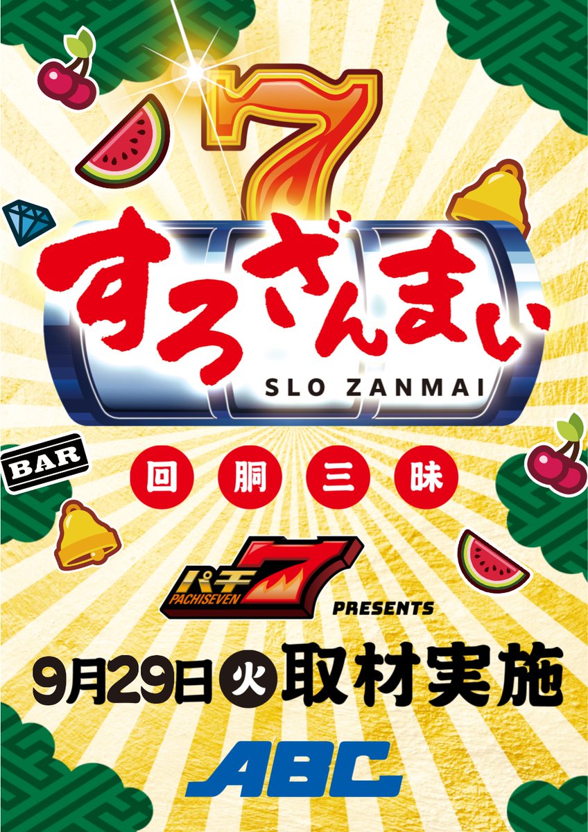 ABC_alps's tweet photo. 営業のご案内です！

明日9⃣月2⃣9⃣日（火）は
＝パチ7present＝
『すろざんまい』
🐟取材決定🐟
　朝10時OPEN！

今年の秋刀魚はお値段お高め！ https://t.co/92nbgLE16V