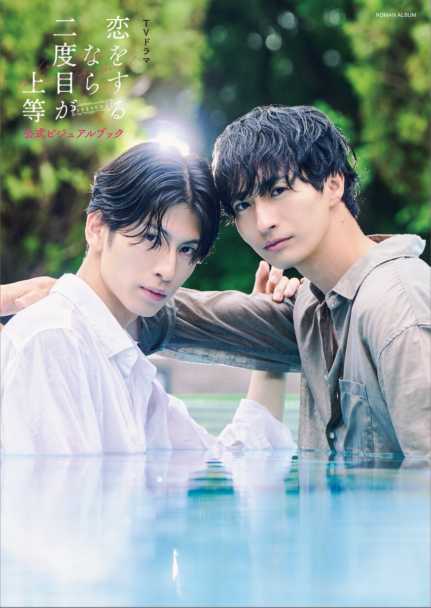 therampagefext's tweet photo. ／
#長谷川慎 W主演ドラマ
「恋をするなら二度目が上等 season2」
公式ビジュアルブック
12月15日（火）発売決定📚
＼

大人二人の色気溢れるカバー解禁🔐

「恋二度」の世界を、公式ビジュアルブックでぜひお楽しみ下さい❤️‍🩹

🛒ご予約はこちら
https://t.co/Ipo7KKamvW 

#恋二度 @koi_nido
#THERAMPAGE @makoto_lo_olzzz