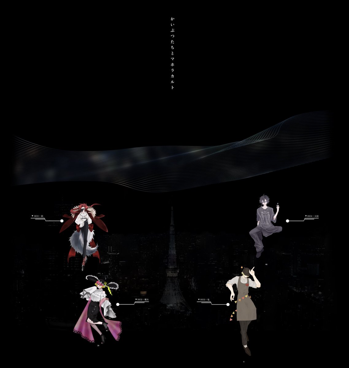 TRPGhari's tweet photo. ✧ Call of Cthulhu

✧ かいぶつたちとマホラカルト

✧KP：🦔

(敬称略)
✧HO狼：八木
        └PL：さんすけ

✧HO魔女：ミツメ
        └PL：めと

✧HO鬼：赤萩 彩赫
        └PL：あうん

✧HO天使：神 ラムネ
        └PL：しろっぷ

✧ 全生還 https://t.co/6ngPH19HDb