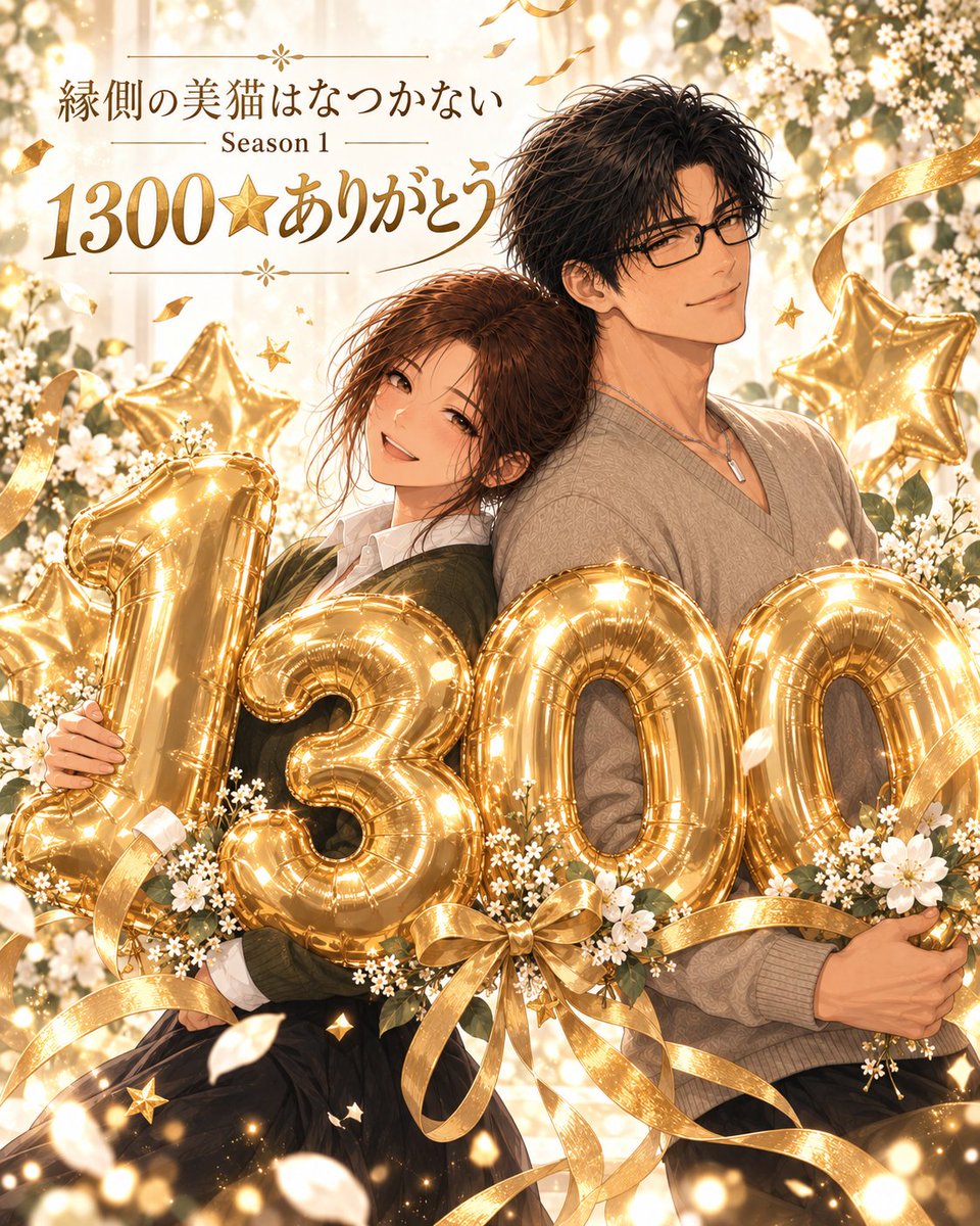 renaye195's tweet photo. 『縁側の美猫はなつかない』Season１に1300⭐️をいただきました。
初めての小説で拙いながらも楽しみながら執筆した作品で、じわじわ⭐️や読者さんが増えていくことが、本当に嬉しいです。
ありがとうございます！Many thanks to all💋

https://t.co/JvArFVM98t
＃縁側の美猫はなつかない　＃エブリスタ https://t.co/KEou6zObCu