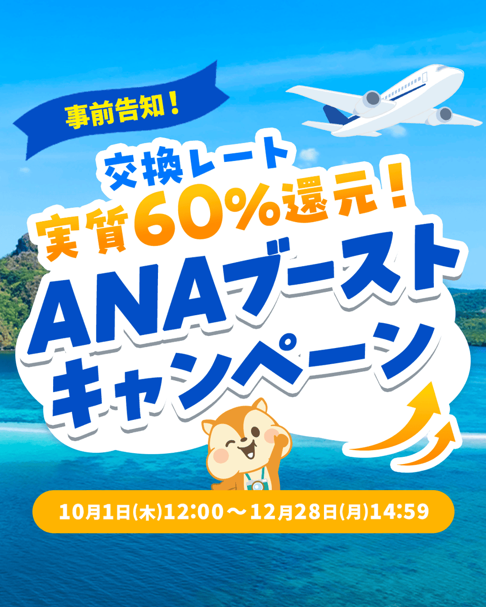 moppy_official's tweet photo. 【事前告知】
▽ANAブーストキャンペーン
https://t.co/QCEtd5MEVK

2026/10/1（木）12:00～2026/12/28（月）14:59の期間中
モッピーポイントをANAのマイルに交換すると実質還元率60％になる
「ANAブーストキャンペーン」を開催予定！

交換日の半年前から合計33,000P広告利用のみでポイントを獲得し
交換月当月にモッピーの会員ランクがゴールド会員の方が
お持ちの21,000PをANAのマイルに交換すると
追加ボーナスとして11,000Pプレゼント！

つまり、実質10,000Pで6,000マイルに交換できるので
実質60％還元になっちゃうんです！

2026/10/1（木）から3か月間限定のなので
今からモッピーポイントを貯めてお得にキャンペーンを利用しちゃおう！

#PR #ANA #モッピー #ポイ活 #ANAブーストキャンペーン #マイル #増量
