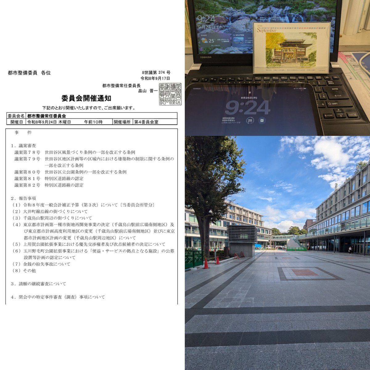 ShinHatake1008's tweet photo. 令和８年９月２４日(木)午前９時半
＠第4委員会室/東棟

都市整備常任委員会に付託された議案と専決処分６件と報告事項８件について聴取と協議です。
委員長として円滑な委員会運営に務めます。

1.議案審査
議案第78号 世田谷区風景づくり条例の一部を改正する条例
議案第79号 世田谷区地区計画等の区域内における建築物の制限に関する条例の一部を改正する条例
議案第80号 世田谷区立公園条例の一部を改正する条例
議案第81号 特別区道路線の認定
議案第82号 特別区道路線の認定
2.報告事項
（1）令和8年度一般会計補正予算（第3次）について〔当委員会所管分〕
（2）大井町線沿線の街づくりについて
（3）千歳烏山駅周辺の街づくりについて
（4）東京都市計画第一種市街地再開発事業の決定（千歳烏山駅前広場南側地区）及び東京都市計画高度利用地区の変更（千歳烏山駅前広場南側地区）並びに東京���市計画地区計画の変更（千歳烏山駅周辺地区）について
（5）上用賀公園拡張事業における優先交渉権者及び次点候補者の決定について
（6）玉川野毛町公園拡張事業における「便益・サービスの拠点となる施設」の公募設置等計画の認定について
（7）金銭の紛失事故について
（8）その他
3.請願の継続審査について
4.閉会中の特定事件審査（調査）事項について

#希望に満ちた未来の為に
#現場第一
#世田谷区議会議員畠山晋一
https://t.co/P4iSUQU2rJ