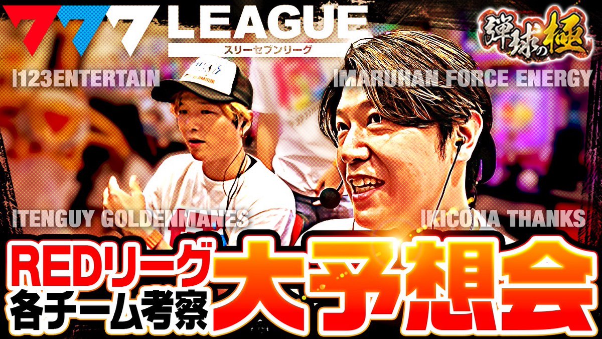 123tv_youtube's tweet photo. ⛓弾球の極⛓最新話配信🎥
 
🎰sasuke&amp;諸積ゲンズブール🎰
777リーグREDリーグ🔴
各チーム考察大予想会✍️

ぜひご視聴ください‼️
https://t.co/qpRg6TbuwM https://t.co/0sd53r1Ab6