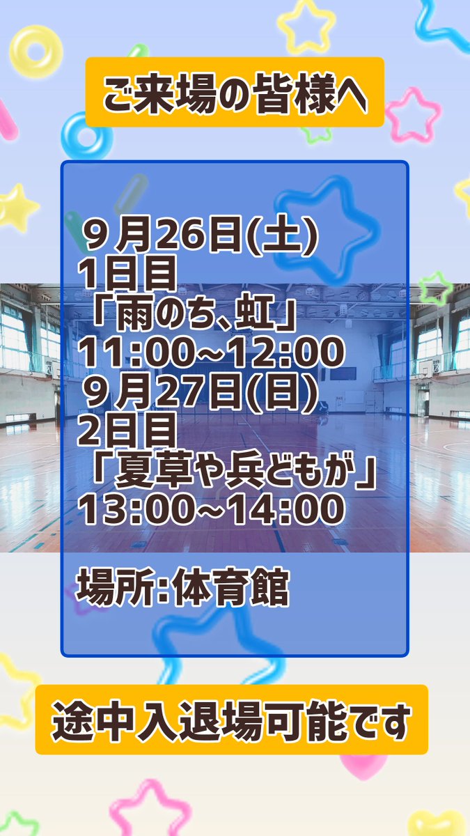 ksndc3's tweet photo. おはようございます。
岸根高校演劇部です。
岸高祭公演の上演時間に､一部誤りがありましたのでご連絡いたします。
9月27日(日)の上演時間は
12:30~13:30ではなく
13:00~14:00です。
修正が遅れてしまい申し訳ありません。
皆様のご来場を心よりお待ちしております。 https://t.co/Kzmj3yb8h1